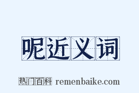 呢近义词是什么意思的图片